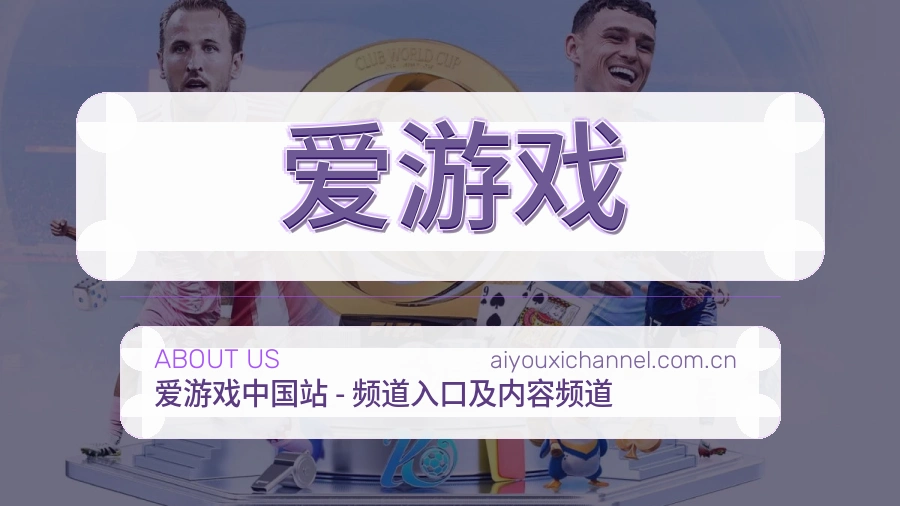 爱游戏安全认证与赛事覆盖展示